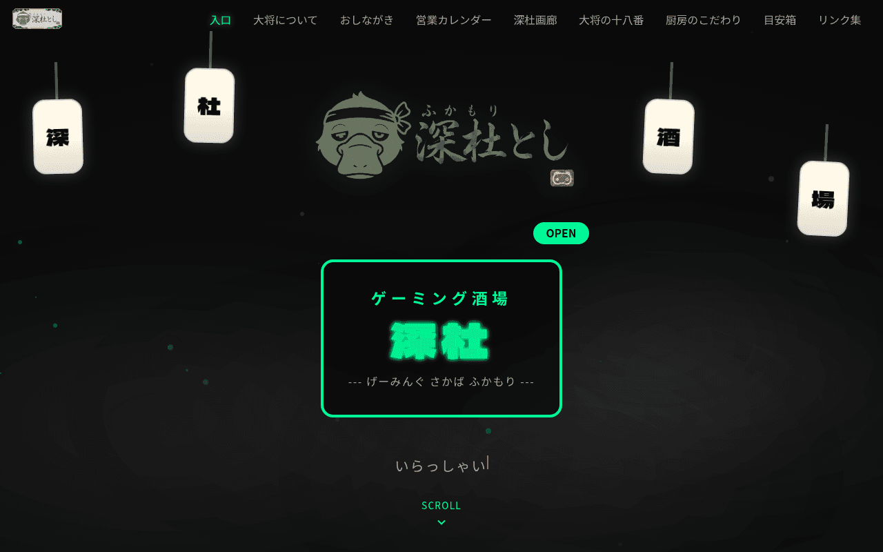 ゲーミング酒場 深杜 配信者ブランディングサイト